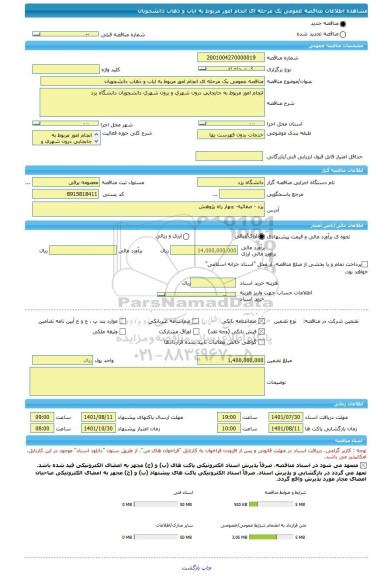 مناقصه، مناقصه عمومی یک مرحله ای انجام امور مربوط به ایاب و ذهاب دانشجویان