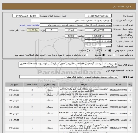 استعلام پوستر پمپ آب سرد مدل گراندفوس 10-3- cm  الکتروپمپ خطی آب گرم (سیر کولاسیون  )مدل 250- 40طبق مدارک پیوستی