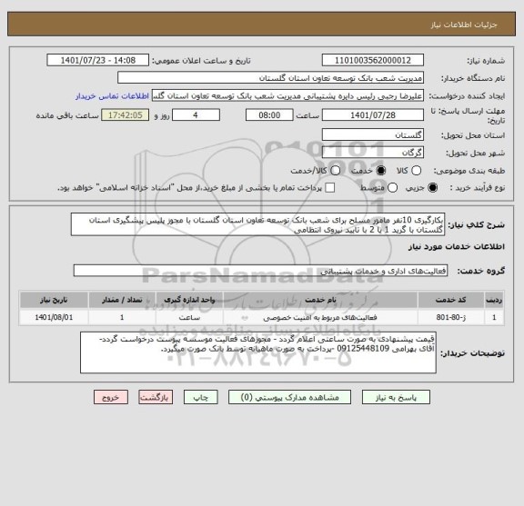 استعلام بکارگیری 10نفر مامور مسلح برای شعب بانک توسعه تعاون استان گلستان با مجوز پلیس پیشگیری استان گلستان با گرید 1 یا 2 با تایید نیروی انتظامی