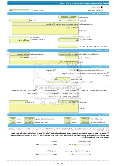 مناقصه، مناقصه عمومی یک مرحله ای خرید 50 تن پرکلرین