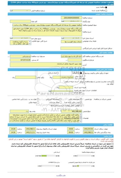 مناقصه، مناقصه عمومی یک مرحله ای تامین25دستگاه خودرو سواری(سمند ، پژو پارس یاپژو405 سال ساخت حداقل 1394) جهت ان