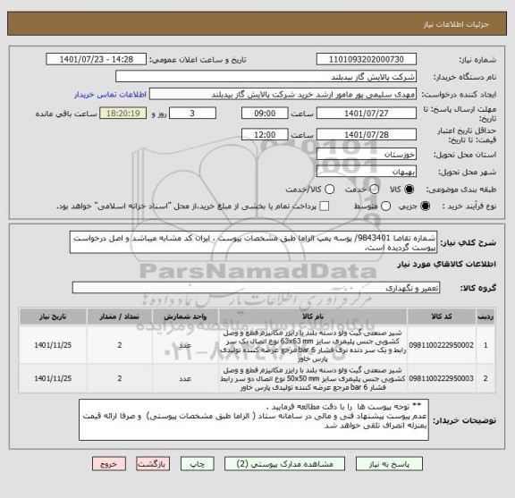 استعلام شماره تقاضا 9843401/ پوسه پمپ الزاما طبق مشخصات پیوست ، ایران کد مشابه میباشد و اصل درخواست پیوست گردیده است.