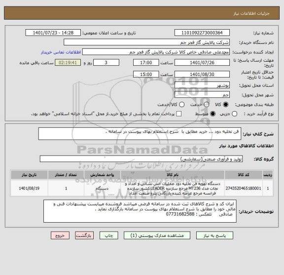 استعلام  فن تخلیه دود ... خرید مطابق با  شرح استعلام بهای پیوست در سامانه .