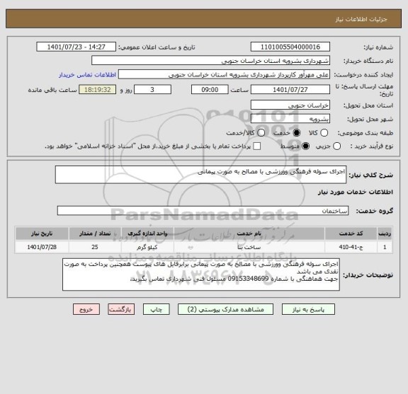 استعلام اجرای سوله فرهنگی وورزشی با مصالح به صورت پیمانی