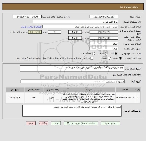 استعلام پودر کلر پرکلرین 340 کیلوگرم برند کاریزاب مورد تایید می باشد