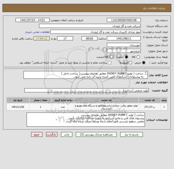 استعلام ساخت ( تولید ) JOCKEY PUMP مطابق تقاضای پیوست.( ساخت داحل )
به پیشنهادات شرکتهای تامین کننده ترتیب اثر داده نمی شود.