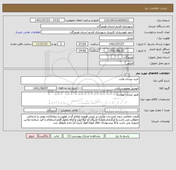 استعلام خرید نیسان وانت