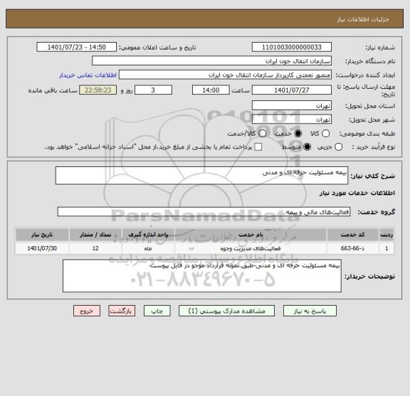 استعلام بیمه مسئولیت حرفه ای و مدنی