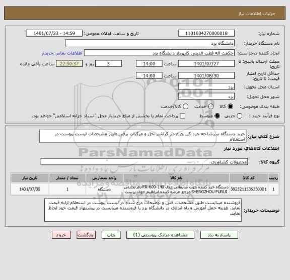 استعلام خرید دستگاه سرشاخه خرد کن چرخ دار کراشر نخل و مرکبات برقی طبق مشخصات لیست پیوست در استعلام