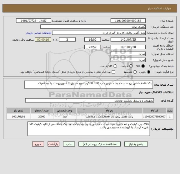 استعلام پاکت نامه ملخی برچسب دار پشت و رو چاپ کاغذ 80گرم تحریر مطابق با تصویرپیوست با آرم گمرک