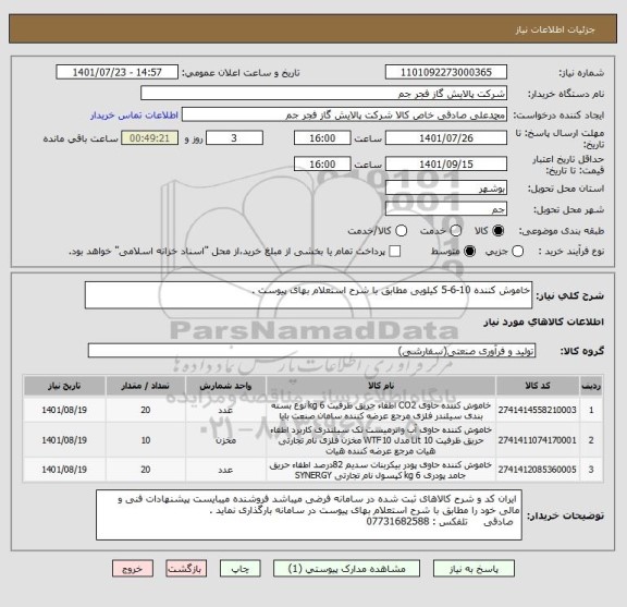 استعلام خاموش کننده 10-6-5 کیلویی مطابق با شرح استعلام بهای پیوست .