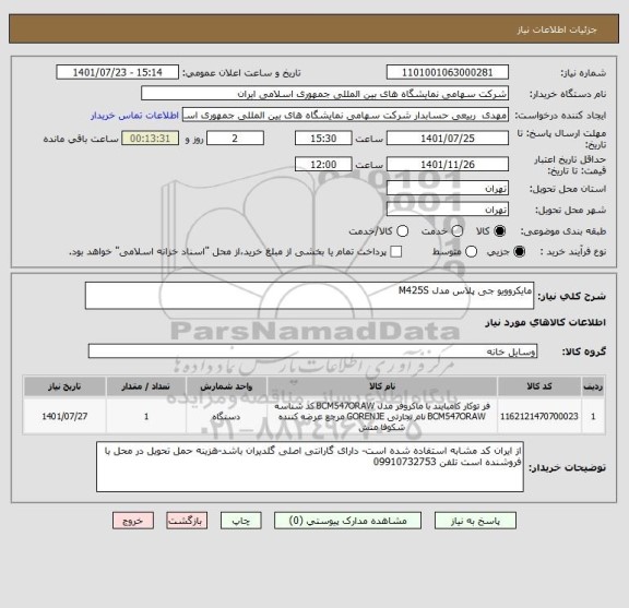 استعلام مایکروویو جی پلاس مدل M425S