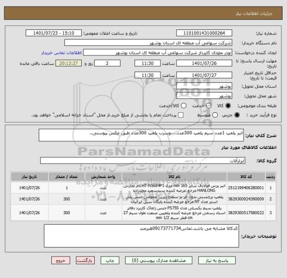 استعلام انبر پلمپ 1عدد سیم پلمپ 300عدد....وسرب پلمپ 300عدد طبق عکس پیوستی..