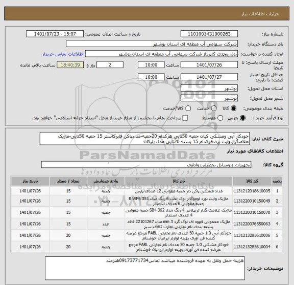 استعلام خودکار آبی ومشکی کیان جعبه 50تایی هرکدام 20جعبه-مدادپاکن فابرکاستر 15 جعبه 50تایی-ماژیک علامتگزار.وایت برد.هرکدام 15 بسته 20تایی مدل پلیکان