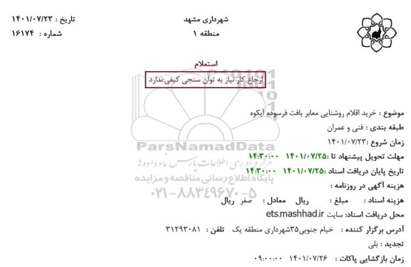 استعلام خرید اقلام روشنایی معابر بافت فرسوده