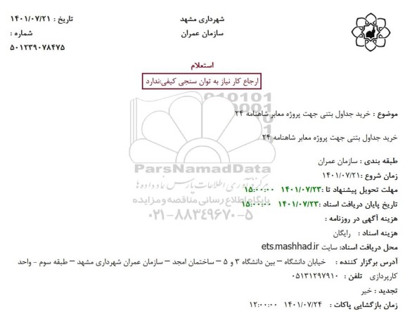 استعلام خرید جداول بتنی جهت پروژه معابر 