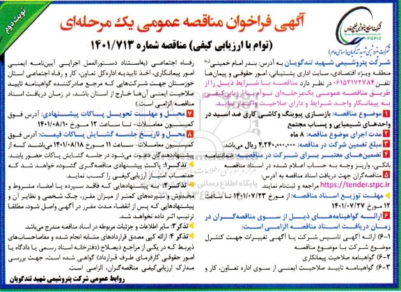 فراخوان مناقصه بازسای پیوینگ و کاشی کاری ضد اسید در واحدهای شیمیایی و پساب مجتمع  - نوبت دوم