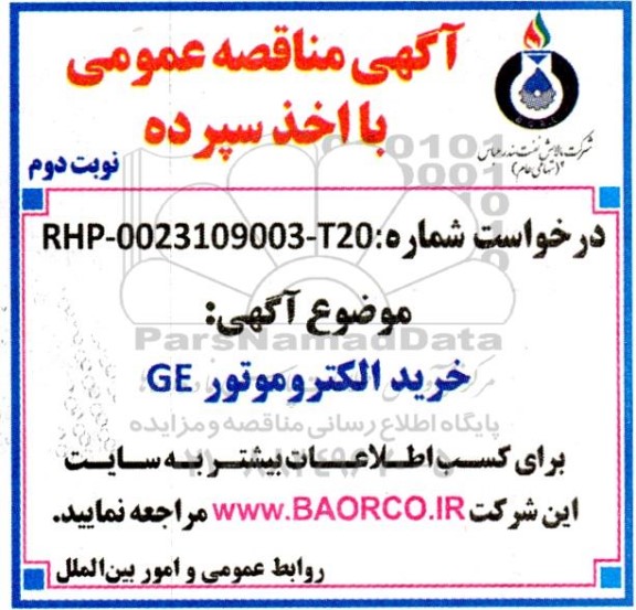 مناقصه خرید الکتروموتور GE - نوبت دوم