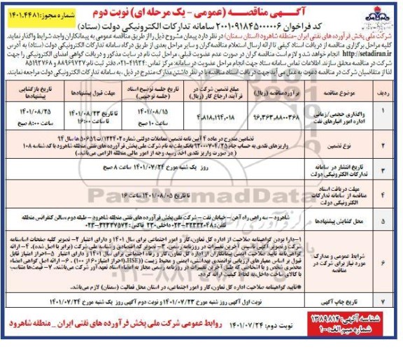 مناقصه عمومی واگذاری حجمی / زمانی اداره امور انبارهای نفت- نوبت دوم 