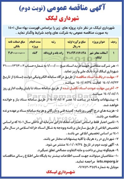 مناقصه عمومی آسفالت معابر شهر - نوبت دوم 