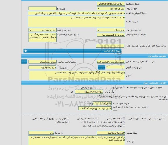 مناقصه، مناقصه عمومی یک مرحله ای احداث ساختمان فرهنگسرا شهرک طالقانی بندرماهشهر