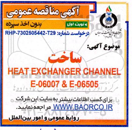 مناقصه ،مناقصه ساخت HEAT EXCHANGER CHANNEL FOR E-06007 & E-06505 -