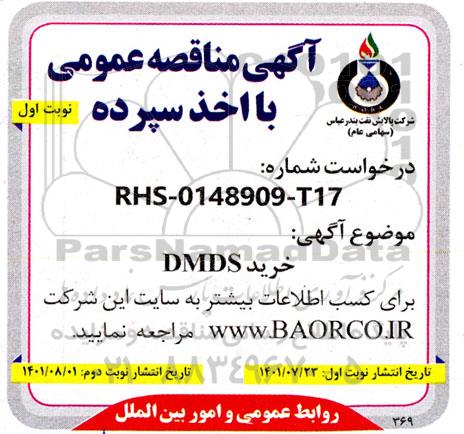 مناقصه خرید DMDS 