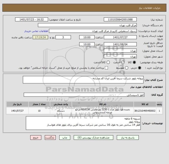 استعلام پروانه بلوور شرکت سرما آفرین ایران کد مشابه