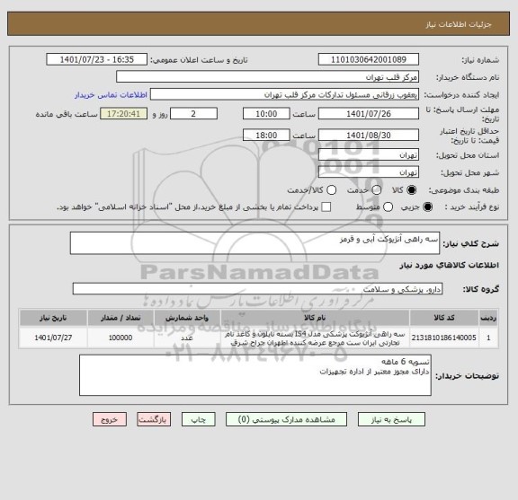 استعلام سه راهی آنژیوکت آبی و قرمز