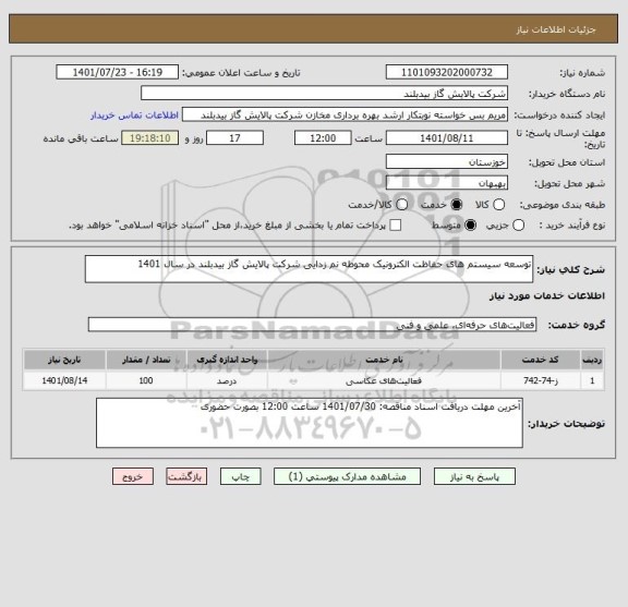 استعلام توسعه سیستم های حفاظت الکترونیک محوطه نم زدایی شرکت پالایش گاز بیدبلند در سال 1401