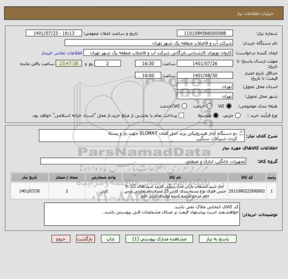 استعلام دو دستگاه آچار هیدرولیکی برند اصل آلمان ELOMAT جهت باز و بسته
کردن شیرآلات سنگین
تعمیر و سرویس کامل یک دستگاه آچار هیدرولیکی ELOMAT