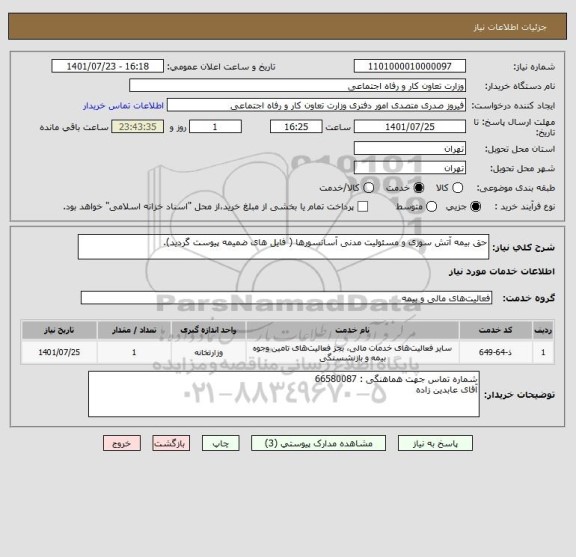 استعلام حق بیمه آتش سوزی و مسئولیت مدنی آسانسورها ( فایل های ضمیمه پیوست گردید).