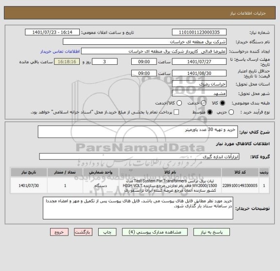 استعلام  خرید و تهیه 30 عدد پاورمیتر