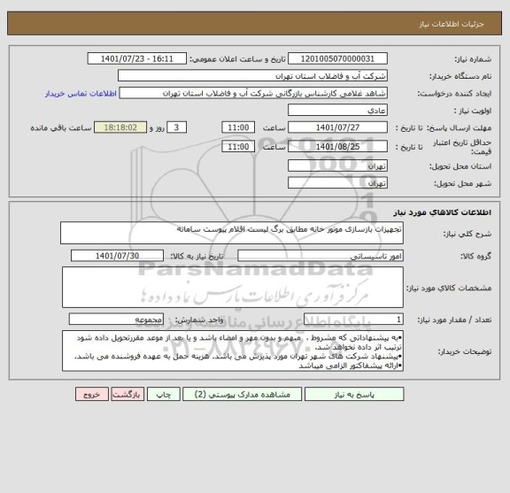 استعلام تجهیزات بازسازی موتور خانه مطابق برگ لیست اقلام پیوست سامانه