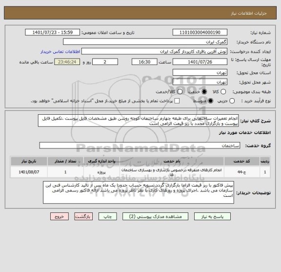 استعلام انجام تعمیرات ساختمانی برای طبقه چهارم ساختمان کوچه روشن طبق مشخصات فایل پیوست .تکمیل فایل پیوست و بارگزاری مجدد با ریز قیمت الزامی است