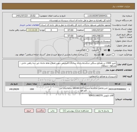 استعلام خرید 1500 تن مصالح سنگی شکسته بادانه بندی12-0میلیمتر جهت اصلاح نقاط حادثه خیز سه راهی خاش - پسکوه - سراوان