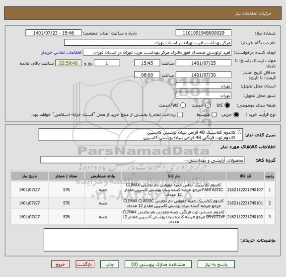 استعلام کاندوم کلاسیک 48 قراص بنیان پوشش کاسپین
کاندوم توت فرنگی 48 قراص بنیان پوشش کاسپین
کاندوم آناناس 48 قراص بنیان پوشش کاسپین