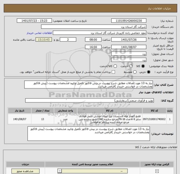 استعلام نیاز به 13 مورد اتصالات مطابق شرح پیوست در پیش فاکتور تکمیل وتایید مشخصات پیوست (پیش فاکتور ومشخصات در خواستی خریدار )الزامی میباشد