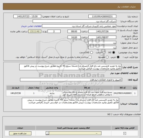 استعلام نیاز به تمدید لایسنس ضد باج افزار (رنسام پاد) نسخه سرور 45 کاربره مطابق شرح پیوست در پیش فاکتور تکمیل وتایید مشخصات پیوست الزامی میباشد