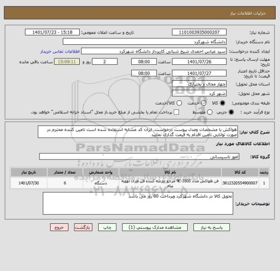 استعلام هواکش با مشخصات ومدل پیوست درخواست. ایران کد مشابه استفاده شده است تامین کننده محترم در صورت توانایی تامین اقدام به قیمت گذاری نمایید