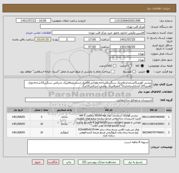 استعلام نبشی آهنی5استانداردفابریک سنگین5شاخه،ناودانی60میل استانداردفابریک شرکتی سنگین10شاخه،ورق آهنی2m آجداراستاندارد2*1مترفابریک روغنی شرکتی10برگ