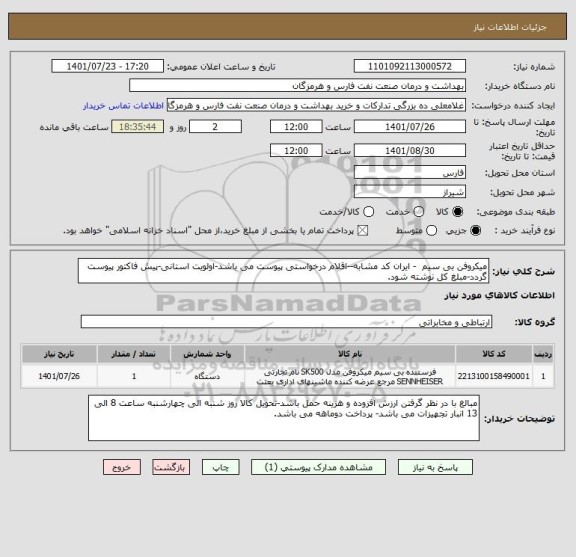 استعلام میکروفن بی سیم  - ایران کد مشابه--اقلام درخواستی پیوست می باشد-اولویت استانی-پیش فاکتور پیوست گردد-مبلغ کل نوشته شود.