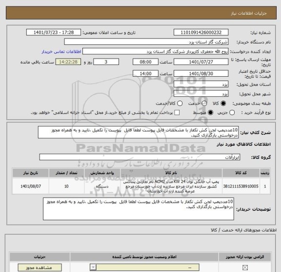 استعلام 10عددپمپ لجن کش تکفاز با مشخصات فایل پیوست لطفا فایل  پیوست را تکمیل ،تایید و به همراه مجوز درخواستی بارگذاری کنید.