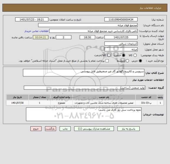 استعلام سرویس و کالیبره رگولاتور گاز غیر صنعتیطبق فایل پیوستی