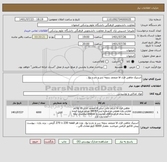 استعلام استیک ماهی قزل الا منجمد بدونه سر و دم و تیغ .