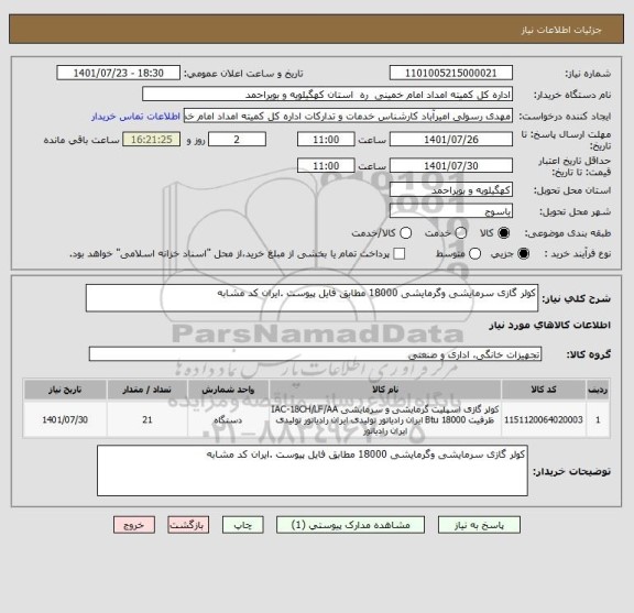 استعلام کولر گازی سرمایشی وگرمایشی 18000 مطابق فایل پیوست .ایران کد مشابه ، سایت ستاد