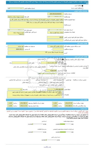 مناقصه، مناقصه عمومی همزمان با ارزیابی (یکپارچه) یک مرحله ای احداث سوله اداره کالا شرکت پالایش گاز بیدبلند در سال 104