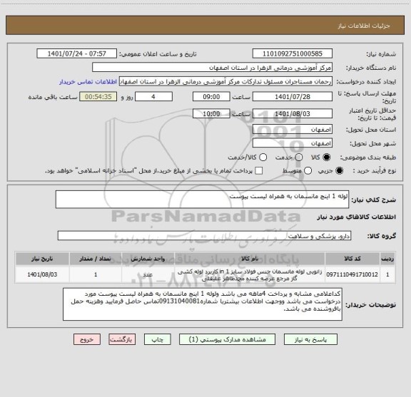 استعلام لوله 1 اینچ مانسمان به همراه لیست پیوست