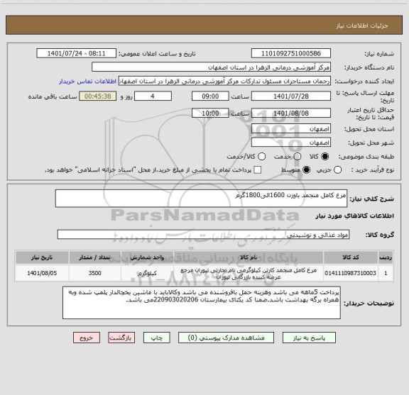 استعلام مرغ کامل منجمد باوزن 1600الی1800گرم