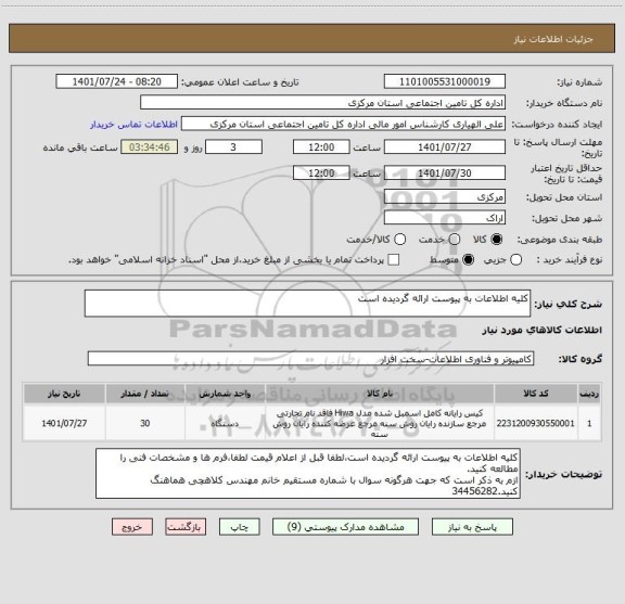 استعلام کلیه اطلاعات به پیوست ارائه گردیده است